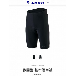 保證原廠【現貨實拍】㊣捷安特 GIANT 基本款 男短車褲 車褲 自行車車褲 捷安特短車褲 男生車褲