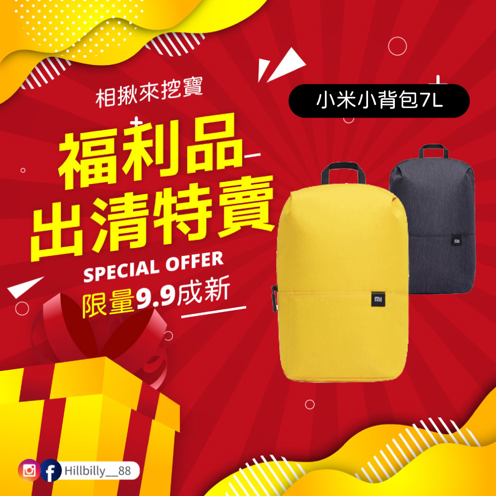 【福利品】小米小背包 7L 雙肩包 後背包 休閒包 旅遊 全新特賣會 全新拆封品 挖寶速搶 福利商品 出清虧本 福利品