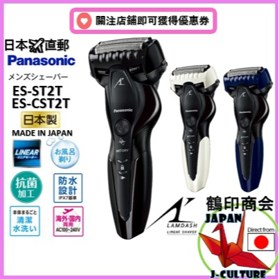 【日本直送】 Panasonic ES-ST2T 電動刮鬍刀 國際電壓 全機防水 濕刮乾刮 刮鬍刀 日本製