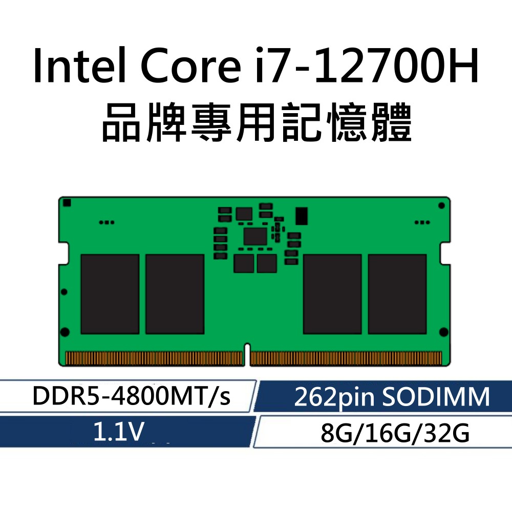 Intel Core i7-12700H 品牌專用RAM記憶體 DDR5 4800 8G 16G 32G 262PIN