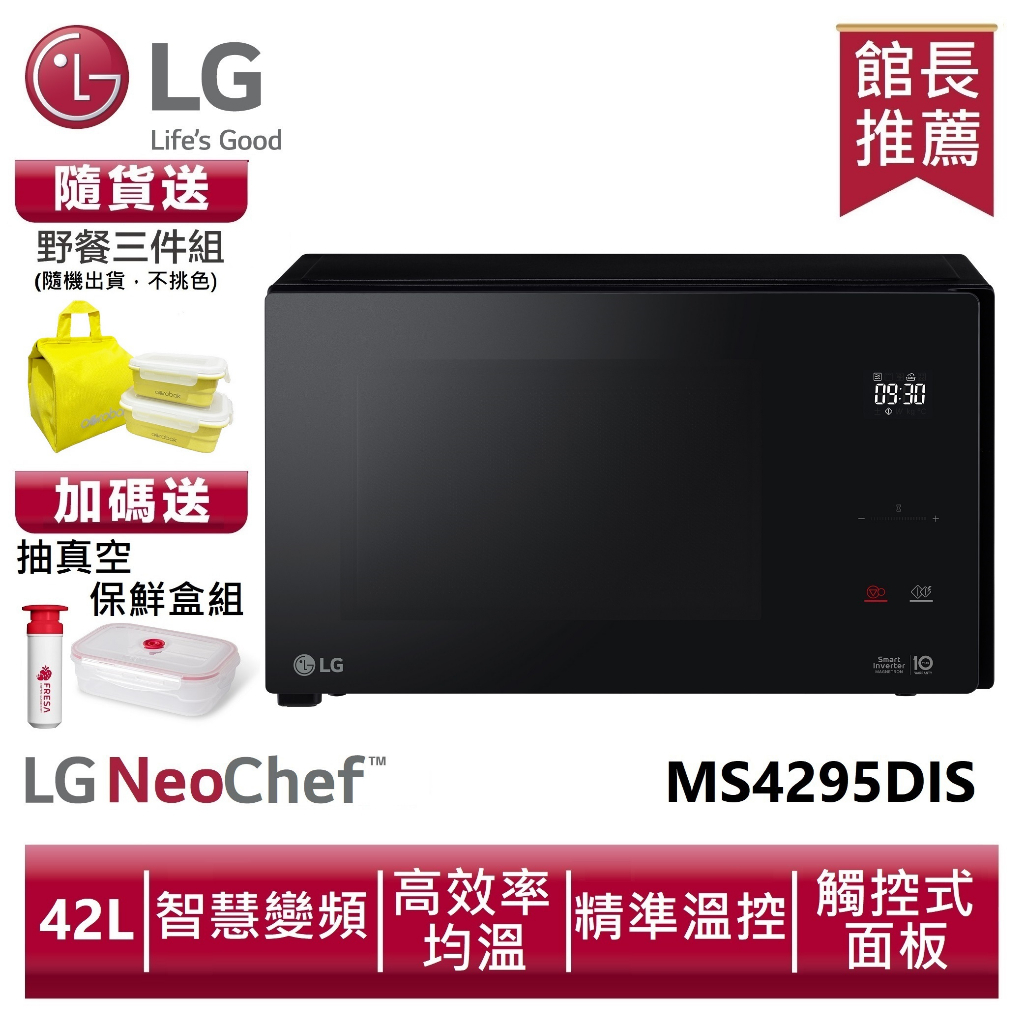 LG MS4295DIS 智慧變頻微波爐 42L /尊爵黑送野餐三件組、抽真空保鮮盒組