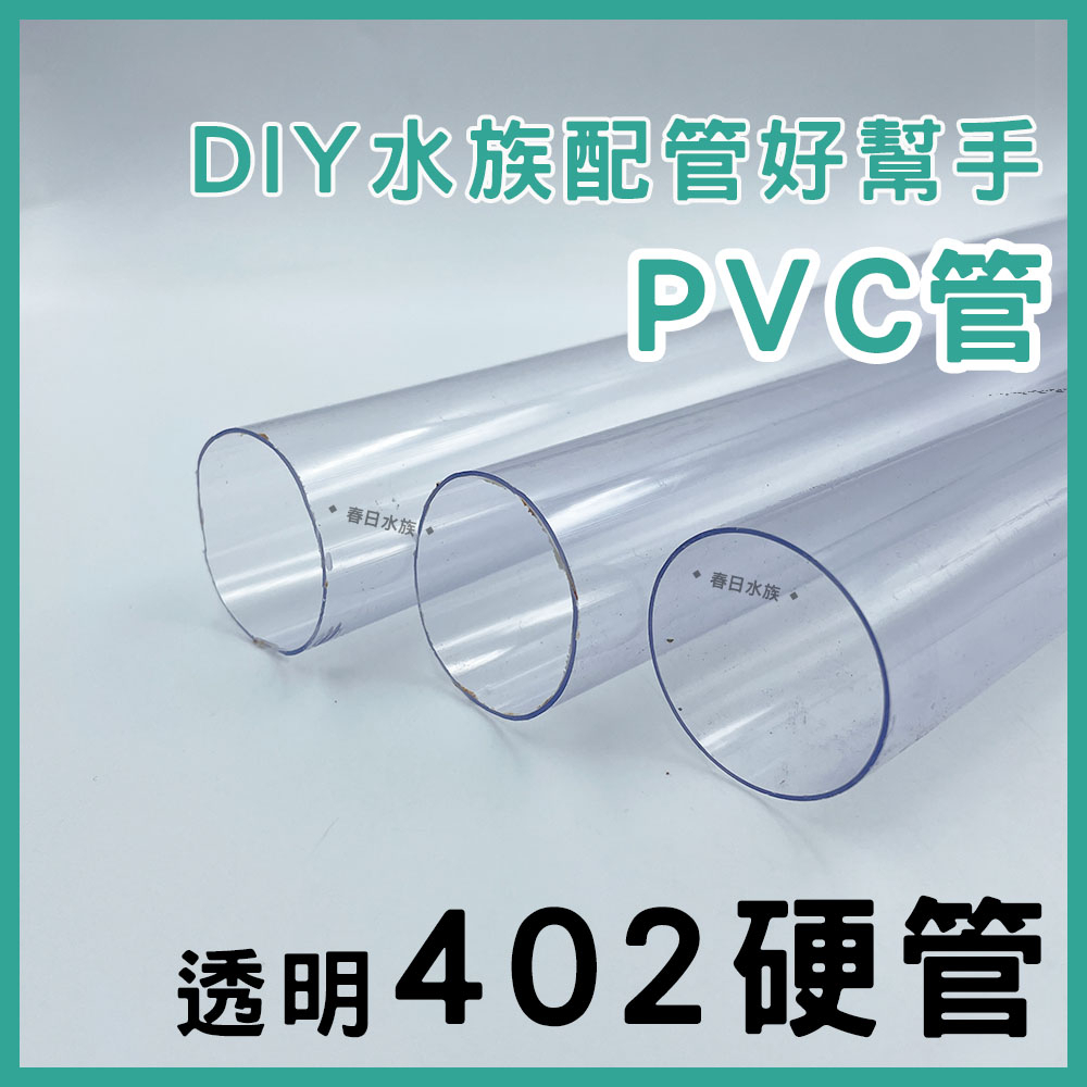 【春日水族】PVC 402管 30/60公分 透明 配管管材  PVC管 塑膠管 水管 乾溼分離 上部過濾 過濾槽下水口