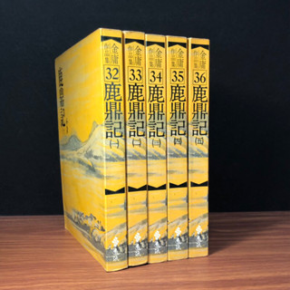 ◤書況佳（拆售）金庸創作經典《鹿鼎記：四 》平裝版｜遠流出版 經典文學 金庸 小說