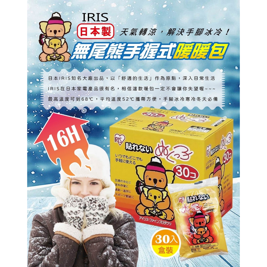 &lt;&lt;日本 IRIS&gt;&gt; 無尾熊手握式暖暖包16H 30入/盒