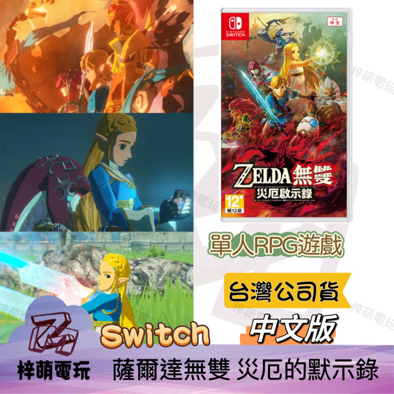 ［兩隻臘腸］Switch遊戲 薩爾達無雙 災厄啟示錄 ZELDA 國際外盒版 支援中文