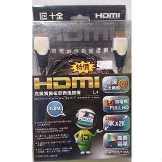 HDMI高畫質影音連接線1.8米