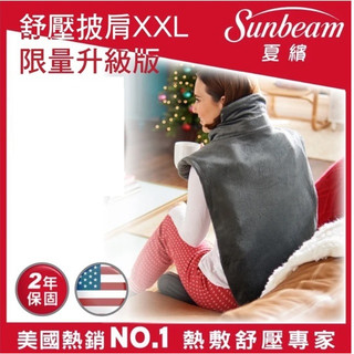 美國Sunbeam夏繽熱敷披肩限量升級版XXL (不開放試用)