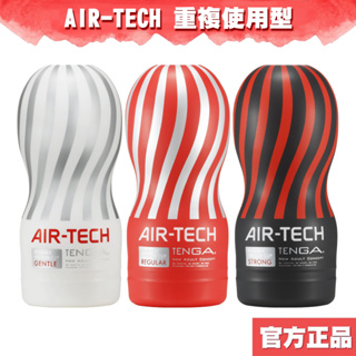 TENGA AIR-TECH 重複性真空杯 空壓旋風飛機杯 情趣用品 交換禮物 聖誕禮物 生日禮物 【DDBS】