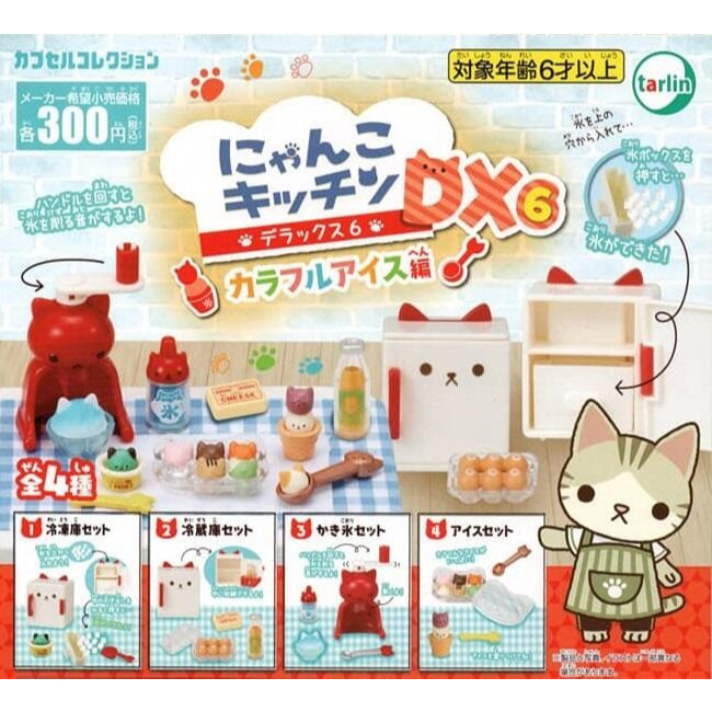 【我愛玩具】EPOCH(轉蛋)喵喵迷你廚房DX6-花樣冰淇淋篇 全4種 整套販售