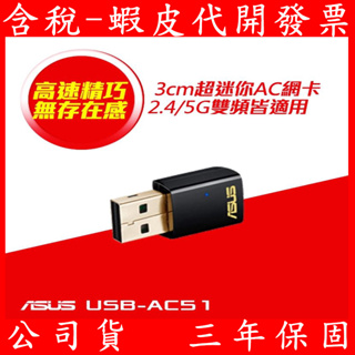 ASUS華碩 USB-AC51 雙頻Wireless-AC600 WiFi介面卡 發射器 傳輸器 無線網路卡 無線網卡