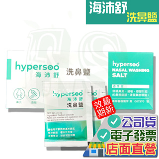 海沛舒 洗鼻鹽 30包 Hypersoo 成人洗鼻器 按壓洗鼻器