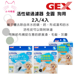 [小川萌寵]GEX 犬用活性碳過濾棉 2片(圓形) 軟化水質過濾棉 2/4片入(圓形)