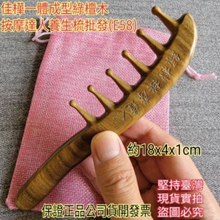 佳樺一體成型綠檀按摩達人養生梳+收納袋🇹🇼臺灣現貨正品有發票E58綠檀梳 綠檀木梳 原木梳 頭皮按摩梳 頭皮梳 南美綠檀
