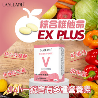 【EASELAND】綜合維他命EX PLUS(咀嚼錠) 一錠滋補 多種營養素 綜合胺基酸 外食族一天兩錠