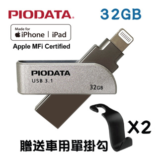 PIODATA iXflash Apple MFi認證USB3.1 Lightning / USB雙向接頭32GB 1個