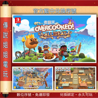 NS 《 煮翻天 overcooked 煮過頭1+2 》繁中數位版 官方序號 SWITCH 派對 可連線【傳說姐姐電玩】