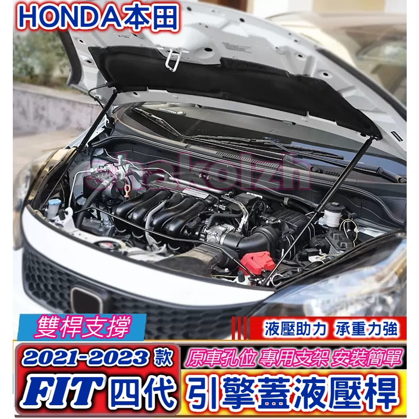 HONDA 本田 FIT 四代 fit4 專用引擎蓋液壓桿 機蓋支撐桿 (雙桿式) 支撐桿 氣壓桿 自動升舉器 支撐頂桿