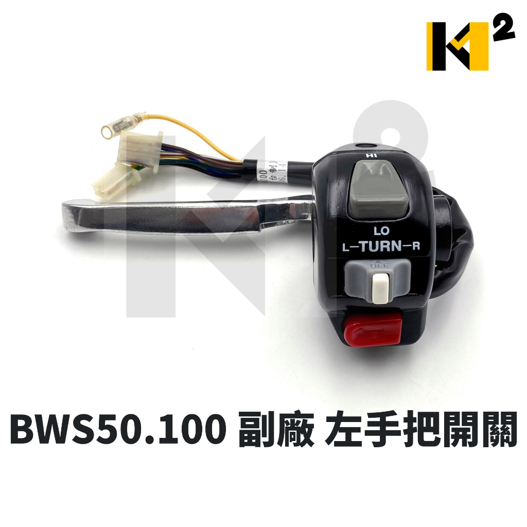 材料王⭐山葉 BWS50.BWS100.BWS.小B 副廠 左手把開關 左開關 近遠燈開關 方向燈開關 喇叭開關