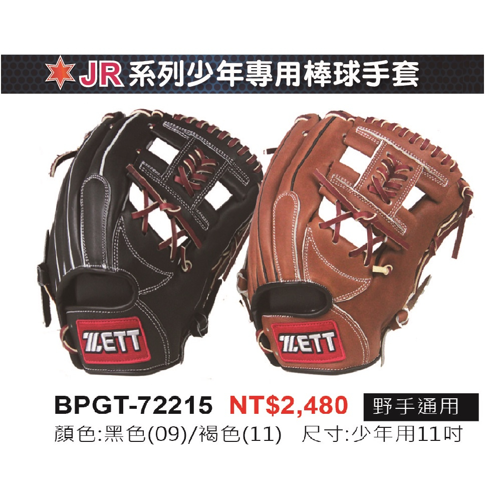 正翰棒壘---ZETT JR系列少年專用棒壘球手套 BPGT-72215