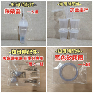 🎀 現貨 知母時吸鼻器配件/吸鼻瓶/知母時矽膠管/知母時餵藥器/知母時藥杯/加購藥杯