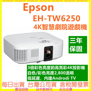 開發票(註冊三年保固 EPSON EH-TW6250 4K PRO UHD 投影機 TW6250