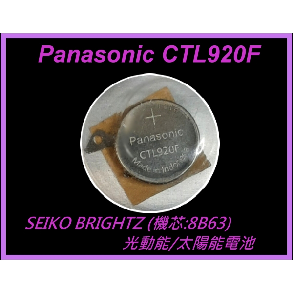 [台灣出貨]&lt;預購&gt;Panasonic CTL920 CTL920F 光動/太陽能電池