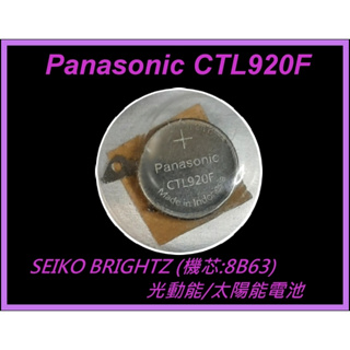 [台灣出貨]<預購>Panasonic CTL920 CTL920F <BRIGHTZ新款8B63>光動/太陽能電池