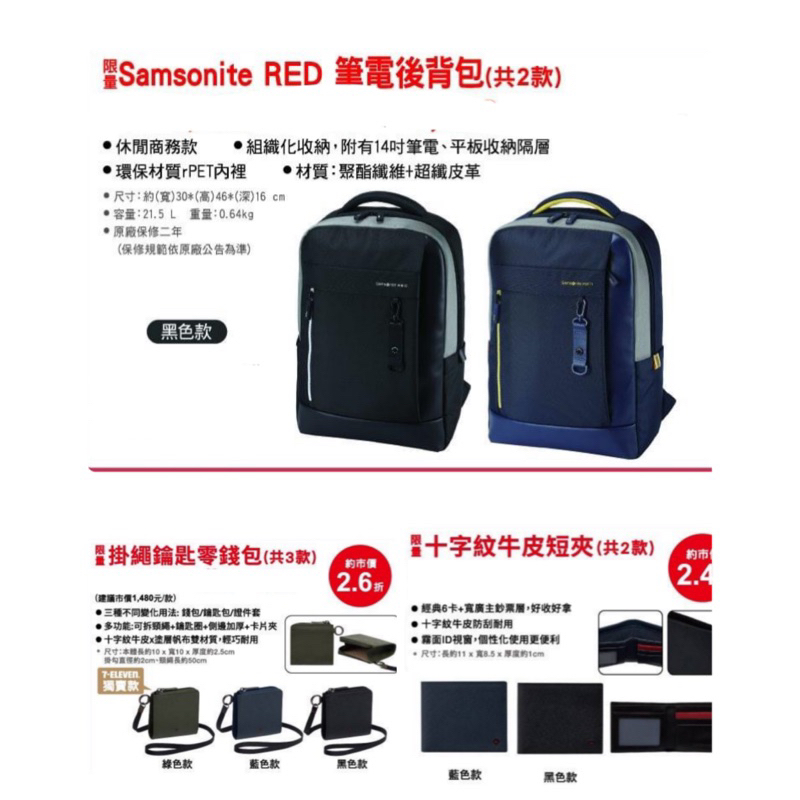 7-11 MONDAINE瑞士國鐵十字紋短夾/掛繩零錢包 SAMSONITE RED筆電後背包