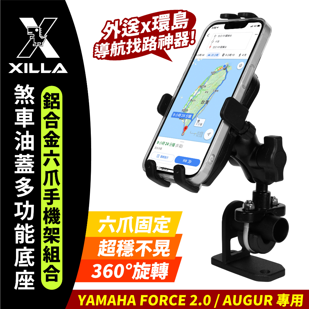 YAMAHA AUGUR 155 Force 2.0 BWS 專用 Xilla  最新 鋁合金六爪手機架 煞車油蓋支架組