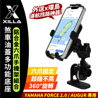 yamaha augur 155 force 2.0 bws 專用 xilla 最新 鋁合金六爪手機架 煞車油蓋支架組