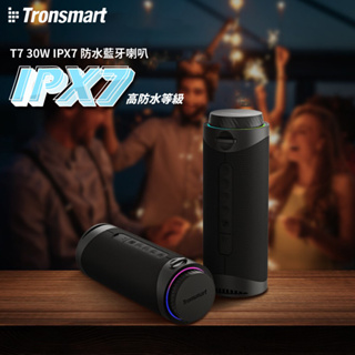 【瘋桑C】Tronsmart T7 30W IPX7 防水藍牙喇叭