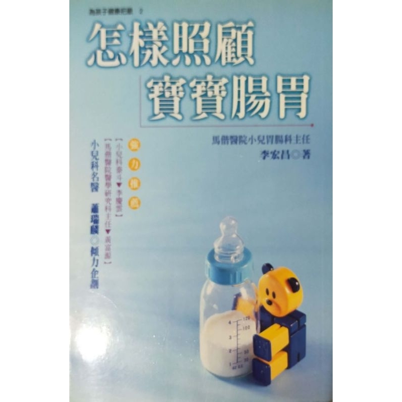 怎樣照顧寶寶腸胃 馬偕小兒腸胃科主任 李宏昌 台視文化 孩子健康 婦幼叢書 親子書籍