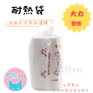 大力耐熱 捲袋 高密度強力耐熱袋 塑膠袋 平口袋 6兩整捲 檢驗合格 安全衛生 收納袋【大熊包材】