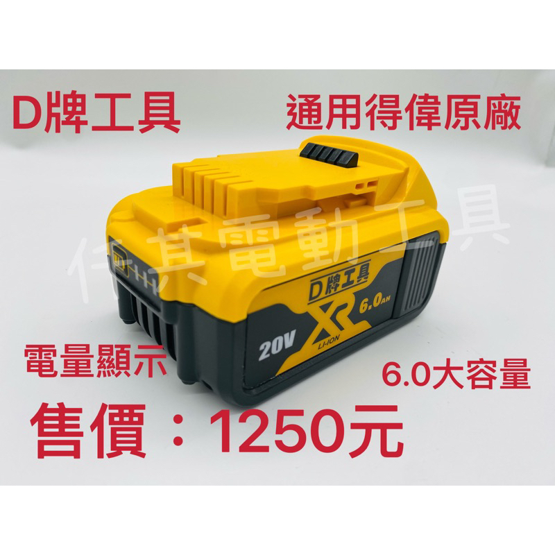 D牌電池  通用得偉18v-20v工具 6.0一顆售價：1250元