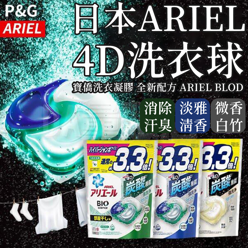 【台灣現貨】日本Ariel 4D洗衣球 全新配方 寶僑洗衣凝膠 Ariel Bold 洗衣膠囊 洗衣球