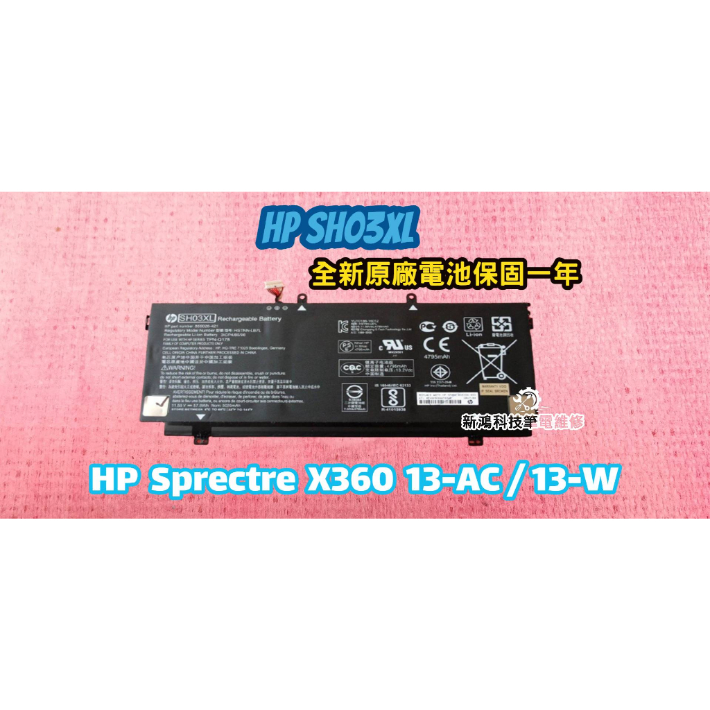 ⚡️實體店面⚡️全新 惠普 HP SH03XL 原廠電池 Spectre X360 13-AC 13-AC055TU