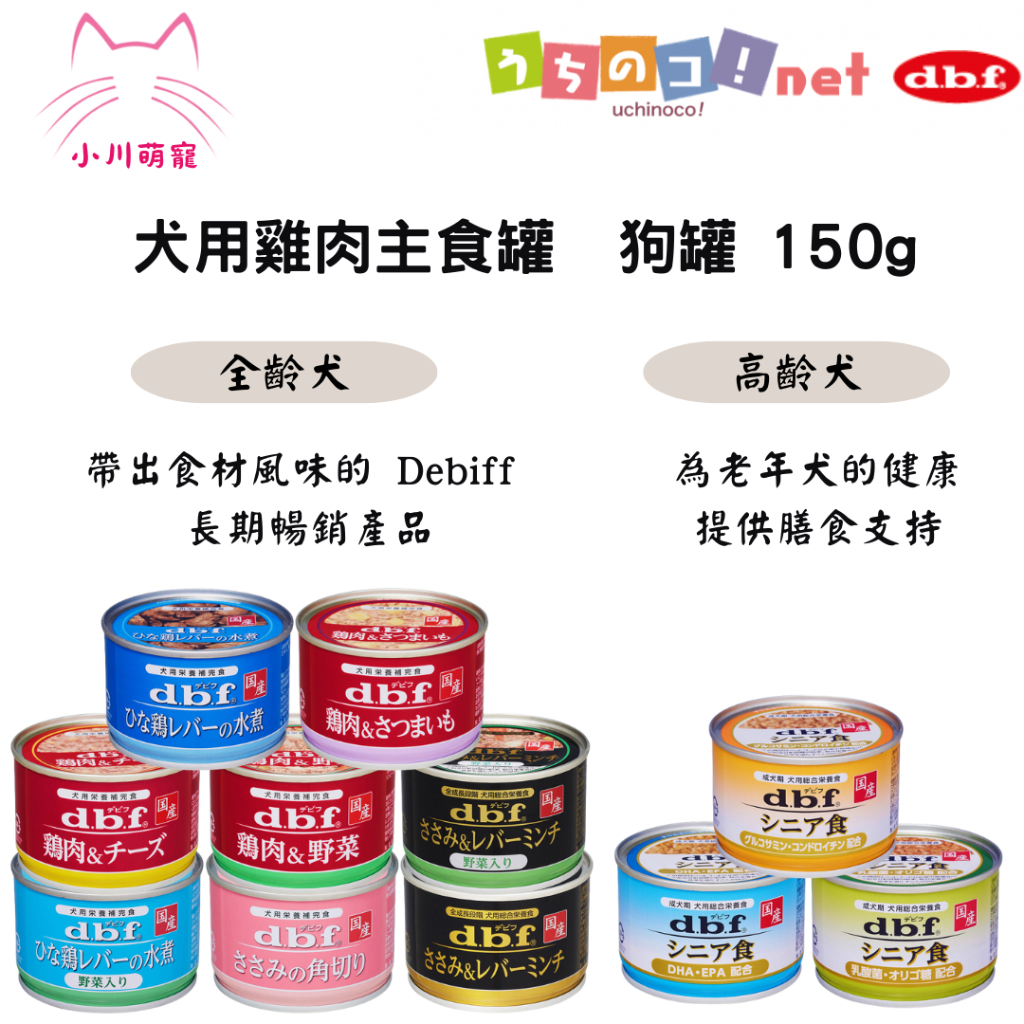 【小川萌寵】日本DBF 犬用雞肉主食罐 全齡犬 狗罐 150g 雞肉 雞肝 高齡犬 老犬 成犬 主食罐