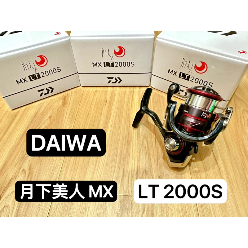 ✨免運-現貨✨Daiwa 月下美人MX、月下美人高階款紡車式捲線器、路亞捲線器、根釣捲線器、台灣出貨！