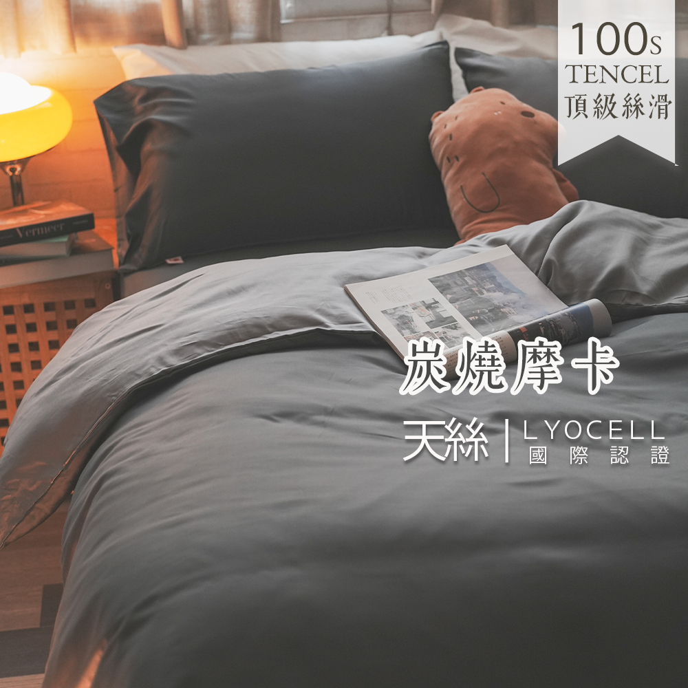 棉床本舖 炭燒摩卡 100支天絲™ 床包/兩用被組 專櫃級 100%天絲 禮物推薦 Loycell 頂級絲滑 素色床包