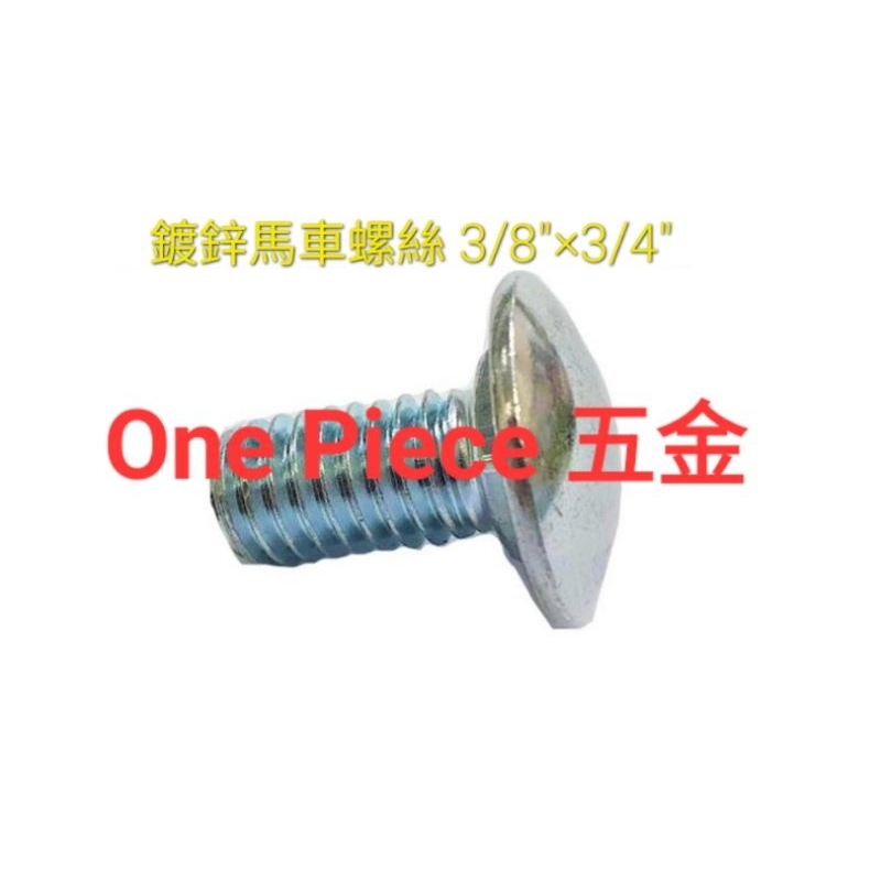 台灣製 鍍鋅馬車螺絲3/8"×3/4"長(3分6分長)1包50支&100支＆1包200支(角鋼螺絲 角鐵螺絲 魚尾螺絲)