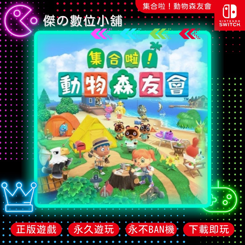 【傑の數位】NS集合啦！動物森友會 Switch 數位版