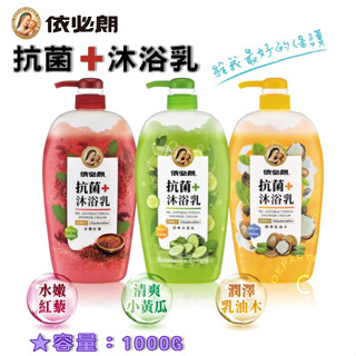 【現貨】沐浴乳 依必朗沐浴乳 抗菌沐浴乳 ibl依必朗 抗菌沐浴乳 1000ml－清爽小黃瓜／水嫩紅藜／潤澤乳油木