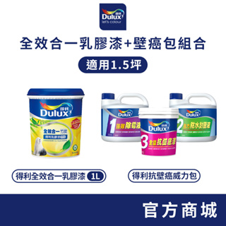 【得利官方旗艦店】1.5坪 全效合一乳膠漆+壁癌包組合
