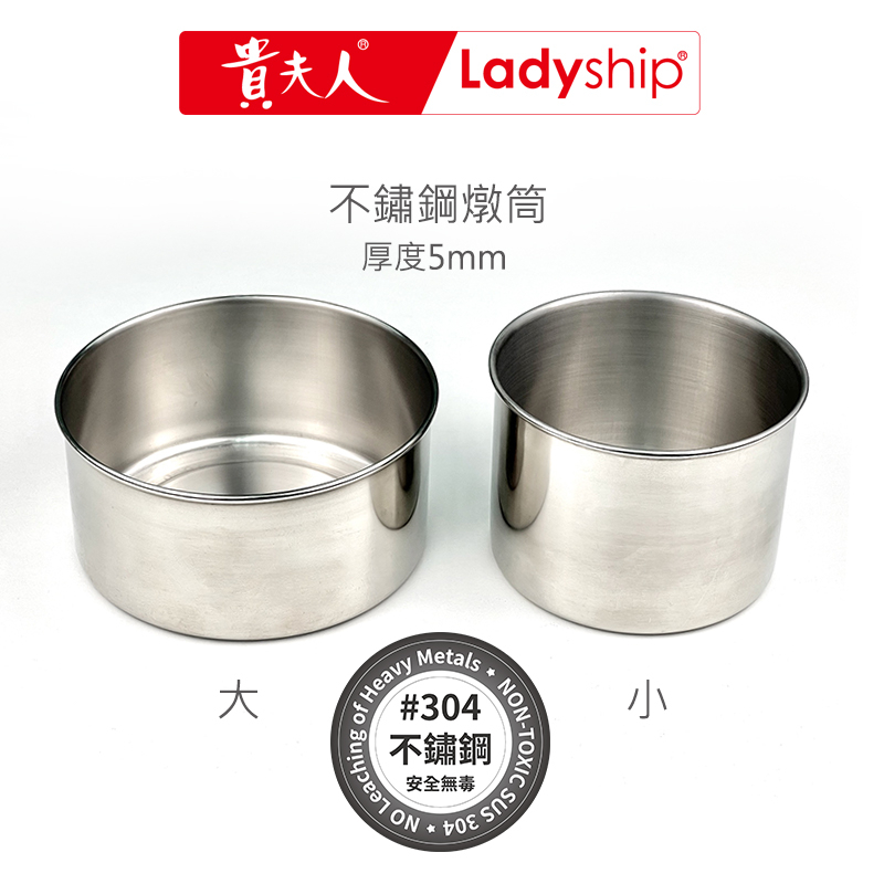 【貴夫人Ladyship】#304 不鏽鋼燉筒 不銹鋼燉筒 排骨酥湯/米糕筒/炊蒸燉料理/專業食品級不鏽鋼燉盅
