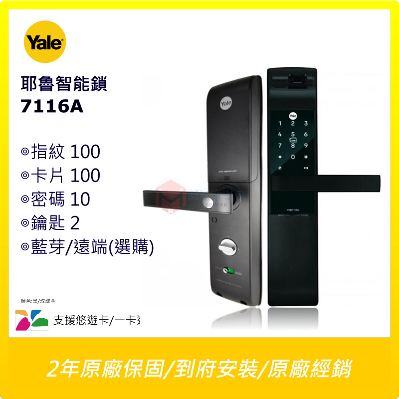 耶魯YALE電子鎖 YDM-7116A 7116A