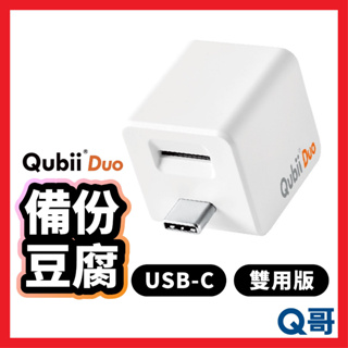 Qubii Duo USB-C 備份豆腐雙用版 充電備份 備份豆腐頭 自動備份 備份頭 USB-C備份頭 備份器 U57