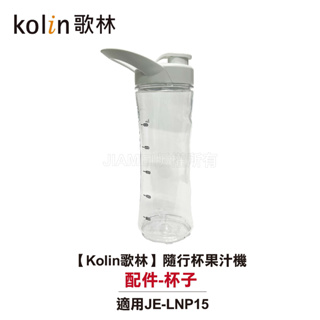 【Kolin歌林】隨行杯果汁機 JE-LNP15 配件：杯子