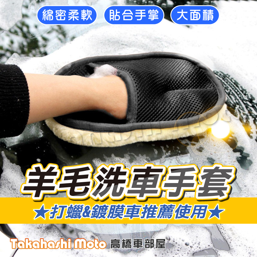 【超柔呵護】 羊毛 洗車手套 羊毛洗車手套 羊絨毛 洗車海綿 洗車用具 洗車用品 洗車熊掌 清潔 汽車美容 輪框 玻璃