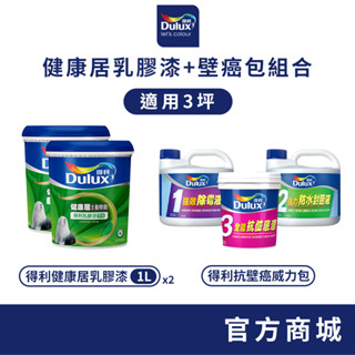 【得利官方旗艦店】3坪 健康居乳膠漆+壁癌包組合