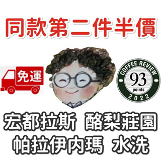 免運 第二件半價 CR93分 宏都拉斯 酪梨莊園 艾迪斯.桑契斯小農 帕拉伊內瑪 水洗 小眼睛．手作．咖啡